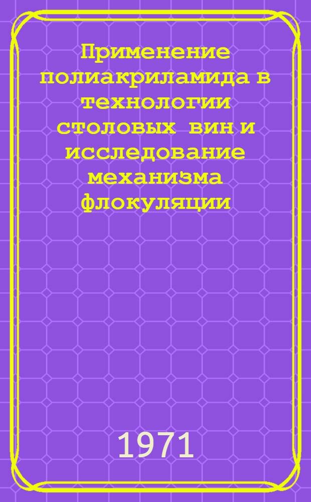 Применение полиакриламида в технологии столовых вин и исследование механизма флокуляции : Автореф. дис. на соискание учен. степени канд. техн. наук : (366)