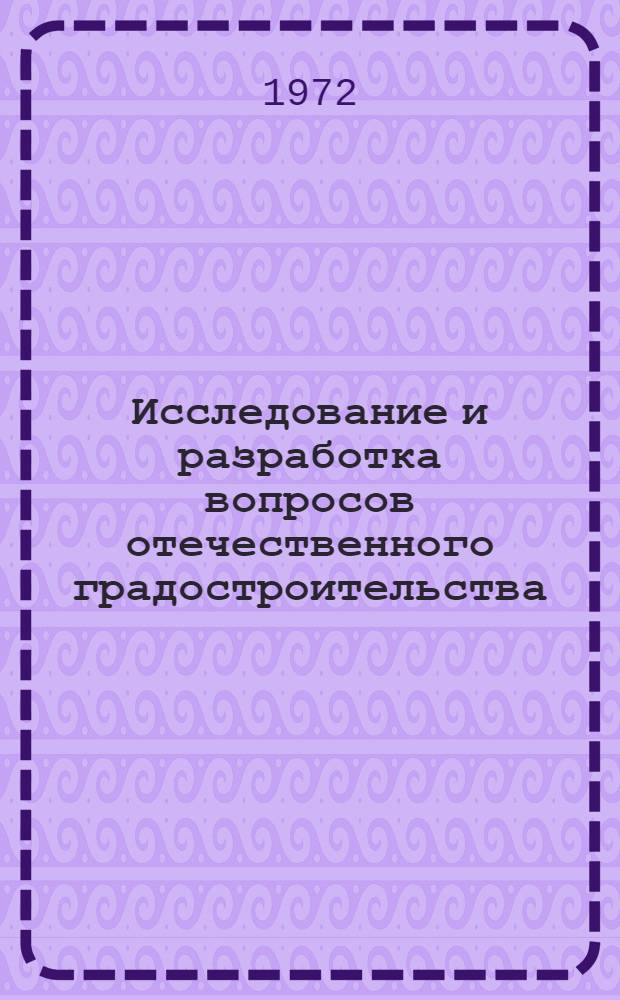 Исследование и разработка вопросов отечественного градостроительства : На примере Ленинграда и опыте формирования его развития : Докл. о результатах выполн. и опубл. исслед. и проектных работ, представл. на соиск. учен. степени д-ра архитектуры : (00.02)
