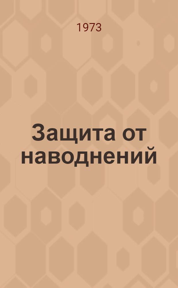 Защита от наводнений
