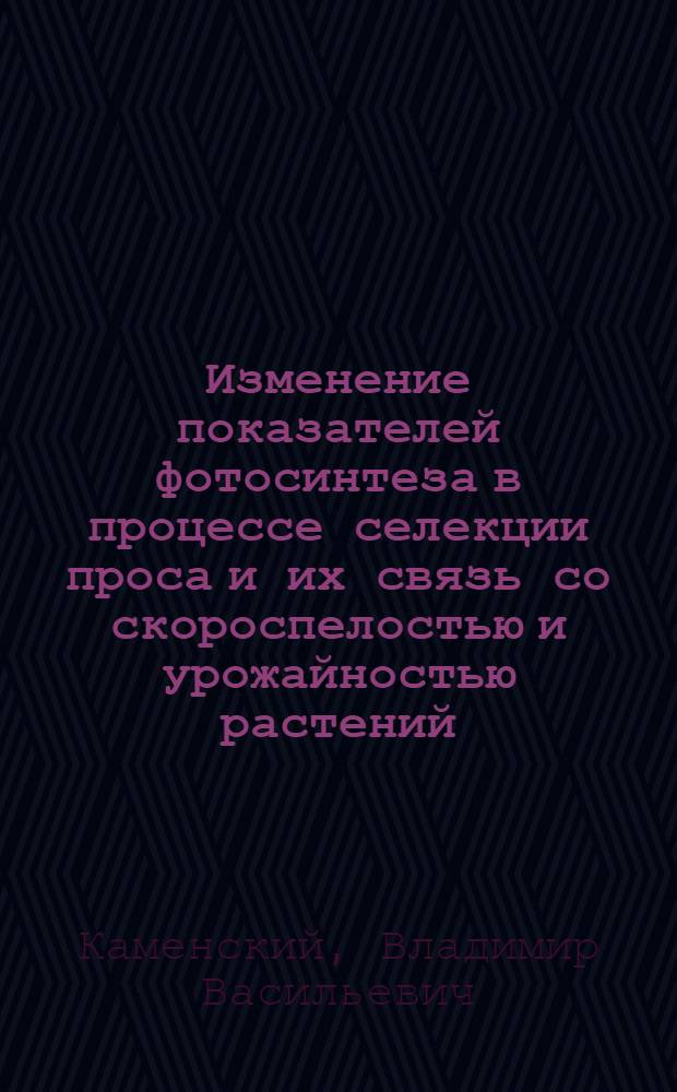 Изменение показателей фотосинтеза в процессе селекции проса и их связь со скороспелостью и урожайностью растений : Автореф. дис. на соиск. учен. степени канд. биол. наук
