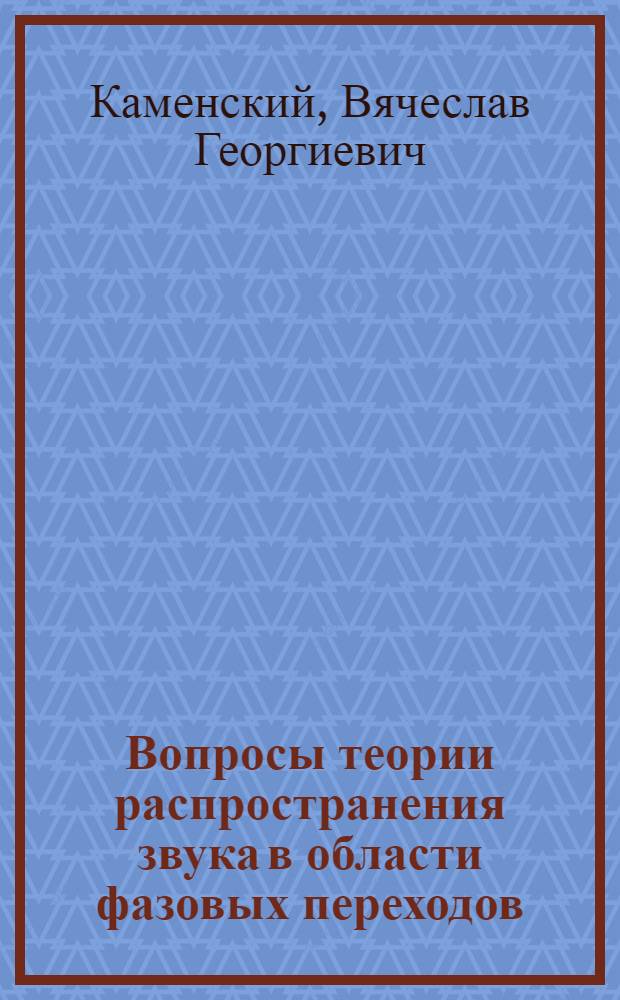 Вопросы теории распространения звука в области фазовых переходов : Автореф. дис. на соискание учен. степени канд. физ.-мат. наук