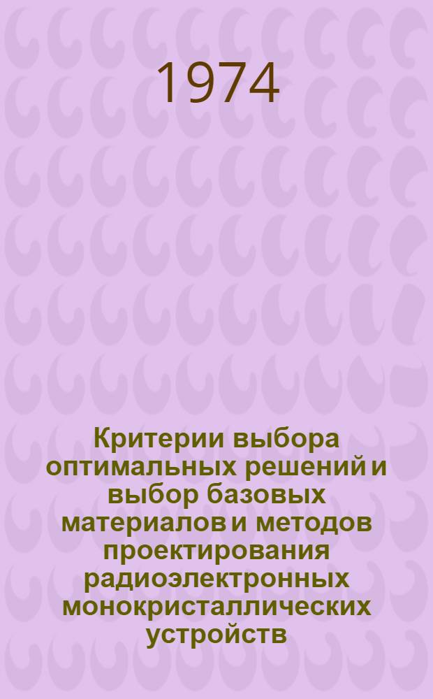 Критерии выбора оптимальных решений и выбор базовых материалов и методов проектирования радиоэлектронных монокристаллических устройств : Автореф. дис. на соиск. учен. степени д-ра техн. наук : (05.12.13)