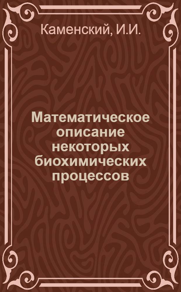 Математическое описание некоторых биохимических процессов : (Ферментативный катализ, оксигенация гемоглобина, гемолиз эритроцитов) : Автореф. дис. на соискание учен. степени канд. физ.-мат. наук : (091)