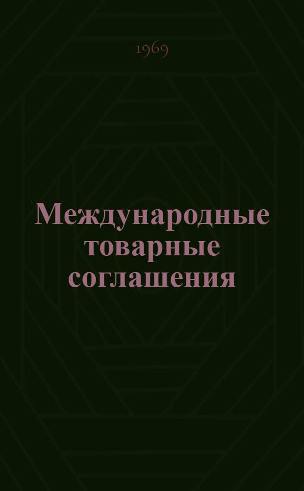 Международные товарные соглашения : Автореф. дис. на соискание учен. степени канд. экон. наук : (603)