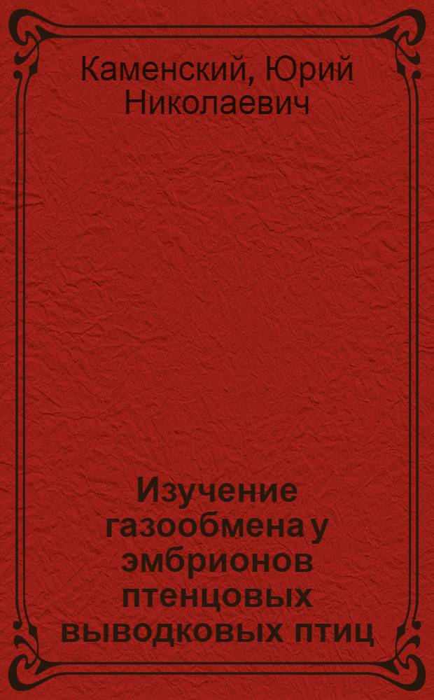 Изучение газообмена у эмбрионов птенцовых выводковых птиц : Автореф. дис. на соискание учен. степени канд. биол. наук : (097)