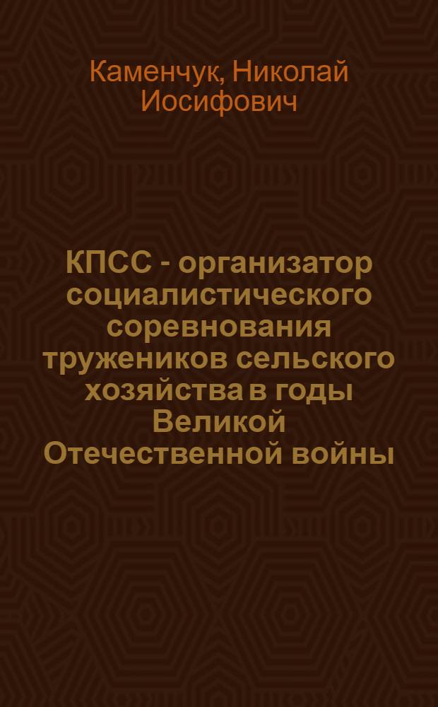 КПСС - организатор социалистического соревнования тружеников сельского хозяйства в годы Великой Отечественной войны (1941-1945 гг.) : (На материалах парт. организаций Владимир., Иван., Костром. и Яросл. обл.) : Автореф. дис. на соиск. учен. степени канд. ист. наук : (07.00.01)