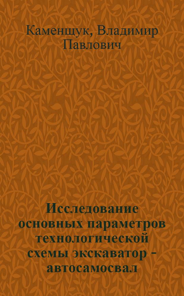 Исследование основных параметров технологической схемы экскаватор - автосамосвал - грохотильный пункт при циклично-поточной добыче руд : (На примере опытно-проект. участка карьера НКГОКа) : Автореф. дис. на соиск. учен. степени канд. техн. наук : (05.15.03)