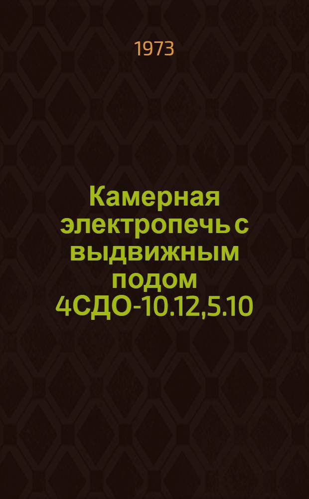 Камерная электропечь с выдвижным подом 4СДО-10.12,5.10/5А : Каталог