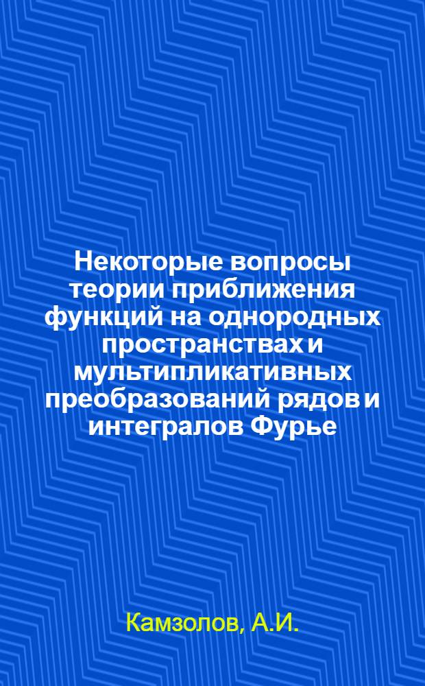 Некоторые вопросы теории приближения функций на однородных пространствах и мультипликативных преобразований рядов и интегралов Фурье : Автореф. дис. на соискание учен. степени канд. физ.-мат. наук : (002)