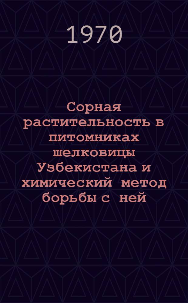 Сорная растительность в питомниках шелковицы Узбекистана и химический метод борьбы с ней : Автореф. дис. на соискание учен. степени канд. с.-х. наук : (06.536)