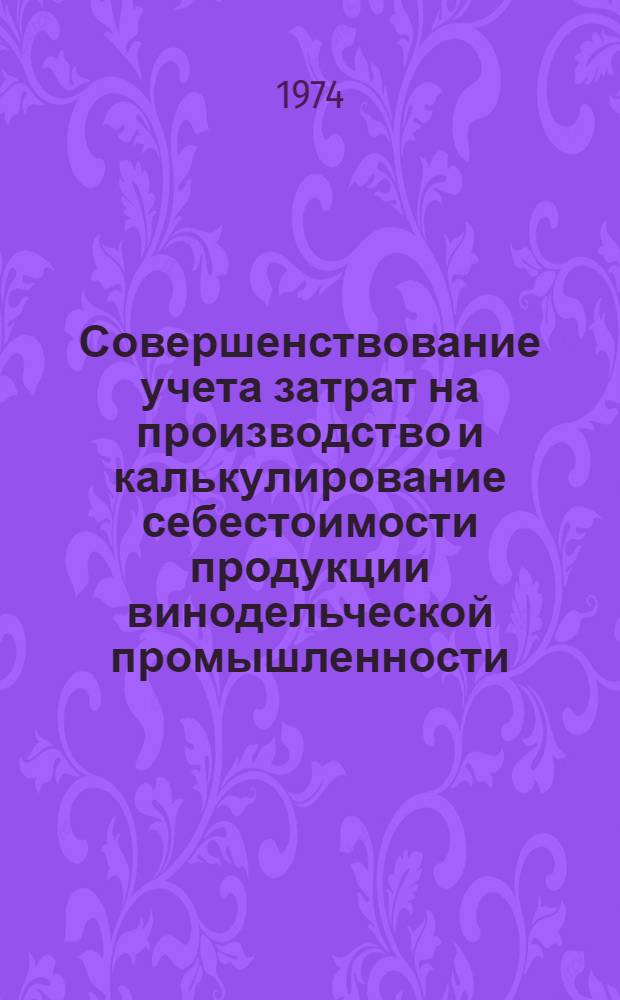 Совершенствование учета затрат на производство и калькулирование себестоимости продукции винодельческой промышленности : Автореф. дис. на соиск. учен. степени канд. экон. наук : (08.00.12)