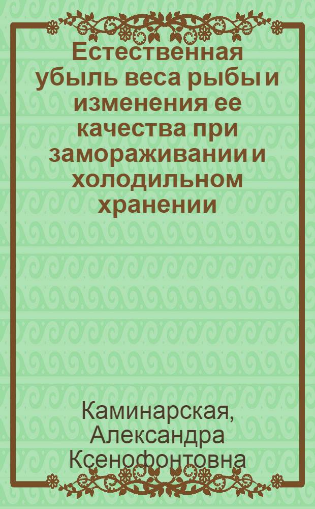 Естественная убыль веса рыбы и изменения ее качества при замораживании и холодильном хранении