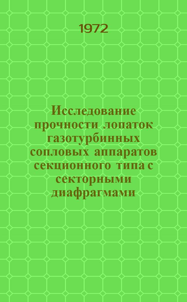 Исследование прочности лопаток газотурбинных сопловых аппаратов секционного типа с секторными диафрагмами : Автореф. дис. на соиск. учен. степени канд. техн. наук