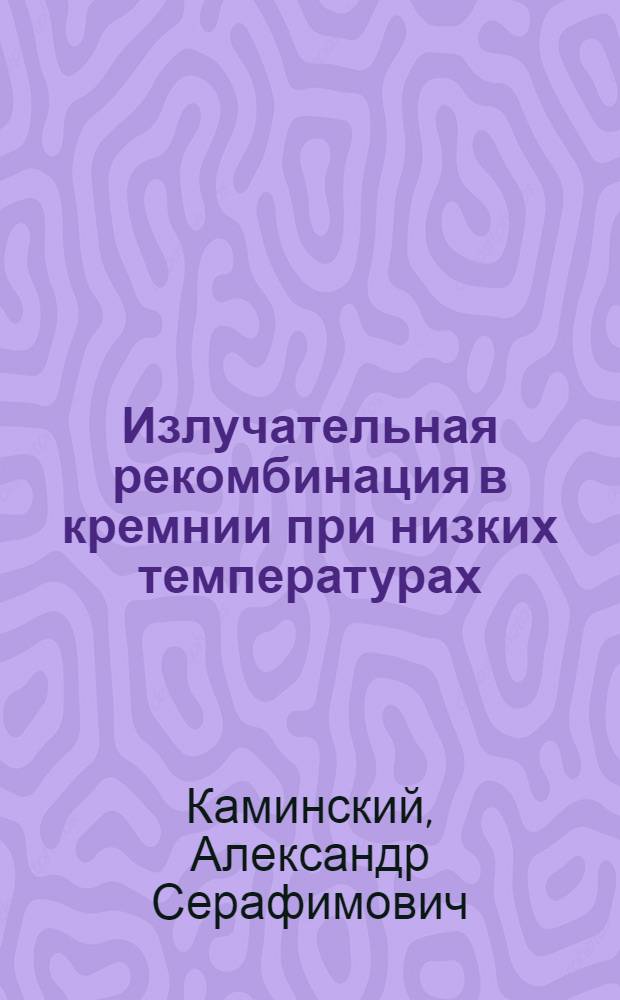 Излучательная рекомбинация в кремнии при низких температурах : Автореф. дис. на соискание учен. степени канд. физ.-мат. наук : (049)