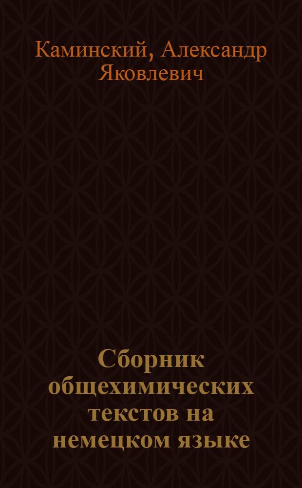 Сборник общехимических текстов на немецком языке : Учеб. пособие для студентов первых курсов хим. фак. техн. вузов