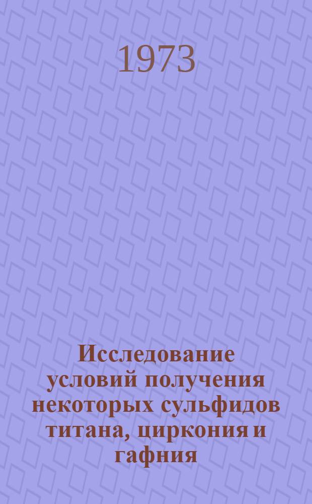 Исследование условий получения некоторых сульфидов титана, циркония и гафния : Автореф. дис. на соиск. учен. степени канд. хим. наук : (05.17.01)
