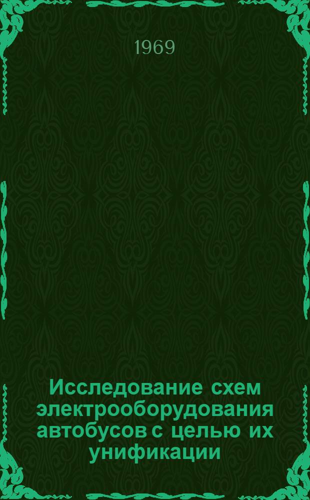 Исследование схем электрооборудования автобусов с целью их унификации : Автореф. дис. на соискание учен. степени канд. техн. наук