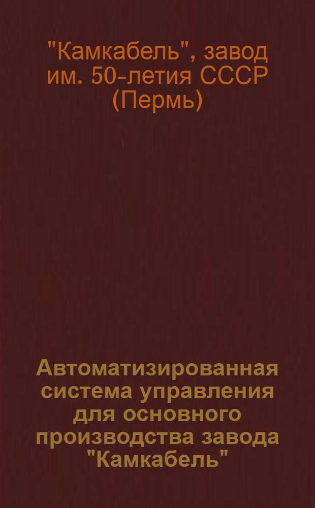 Автоматизированная система управления для основного производства завода "Камкабель" : Каталог