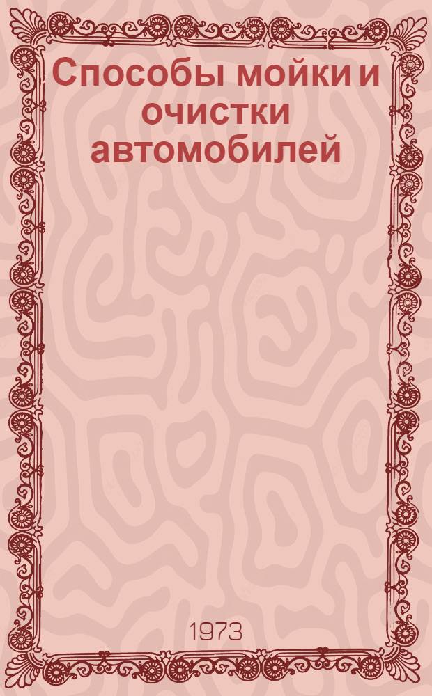 Способы мойки и очистки автомобилей