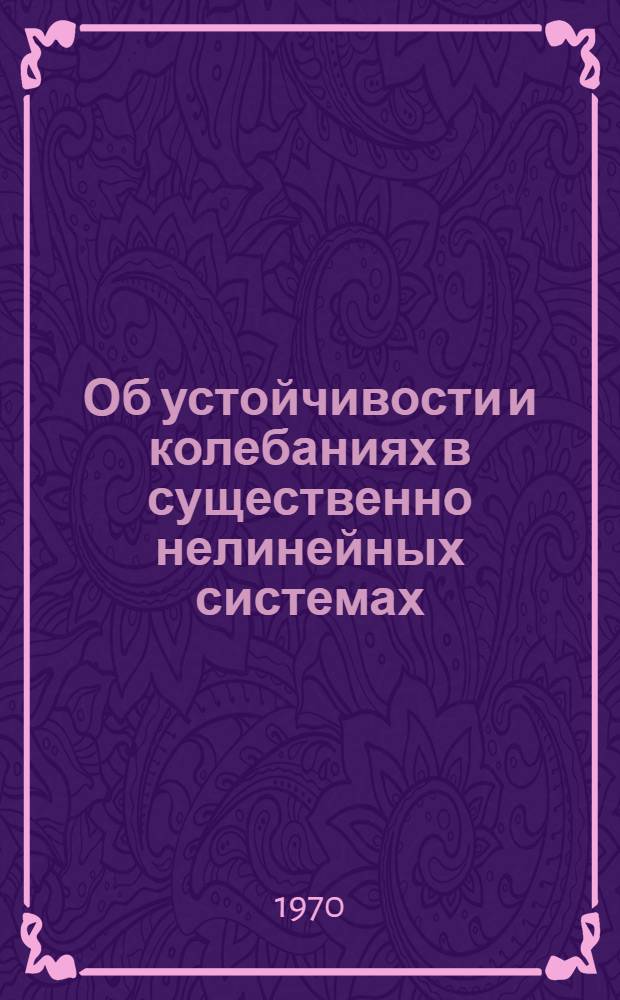Об устойчивости и колебаниях в существенно нелинейных системах : Автореф. дис. на соискание учен. степени канд. физ.-мат. наук : (01.020)