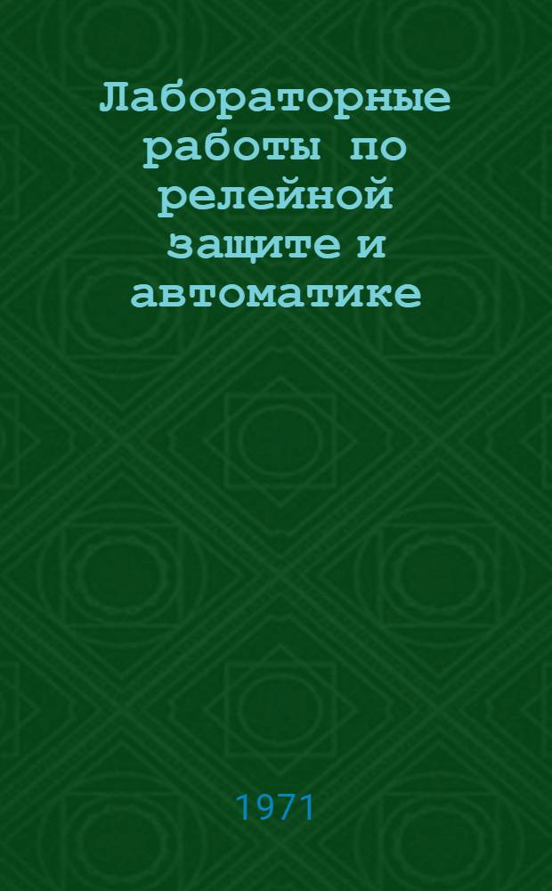 Лабораторные работы по релейной защите и автоматике : Учеб. пособие для проф.-техн. учеб. заведений