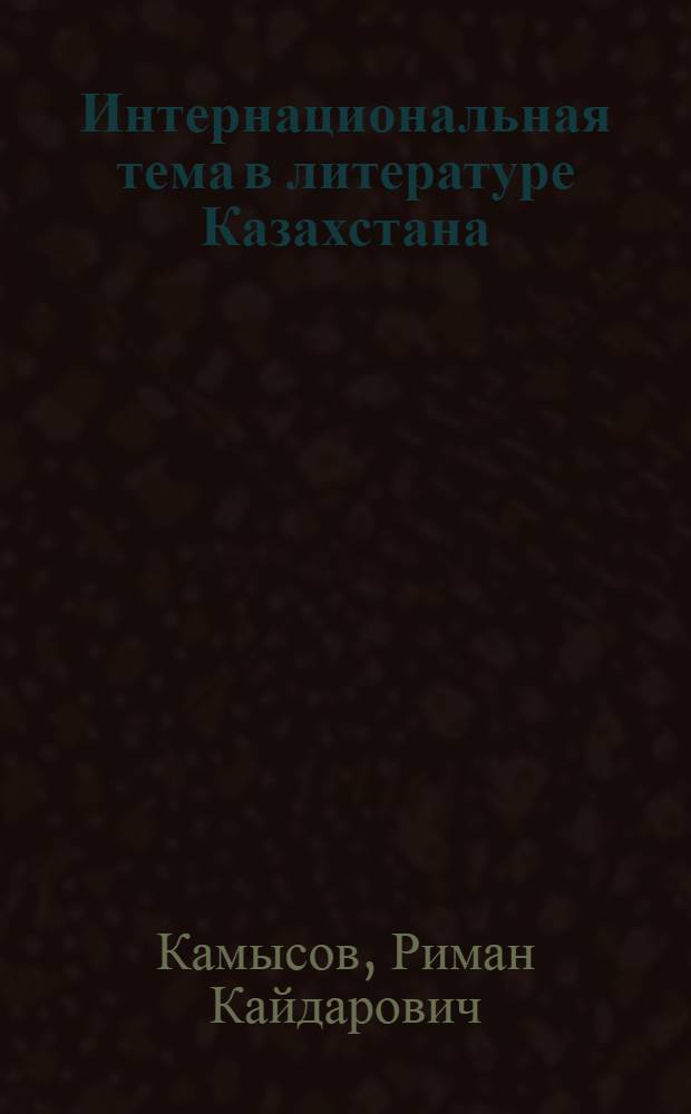 Интернациональная тема в литературе Казахстана