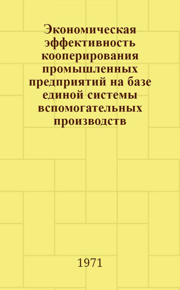 Экономическая эффективность кооперирования промышленных предприятий на базе единой системы вспомогательных производств : (На примере предприятий пищевой пром-сти) : Автореф. дис. на соискание учен. степени канд. экон. наук : (594)