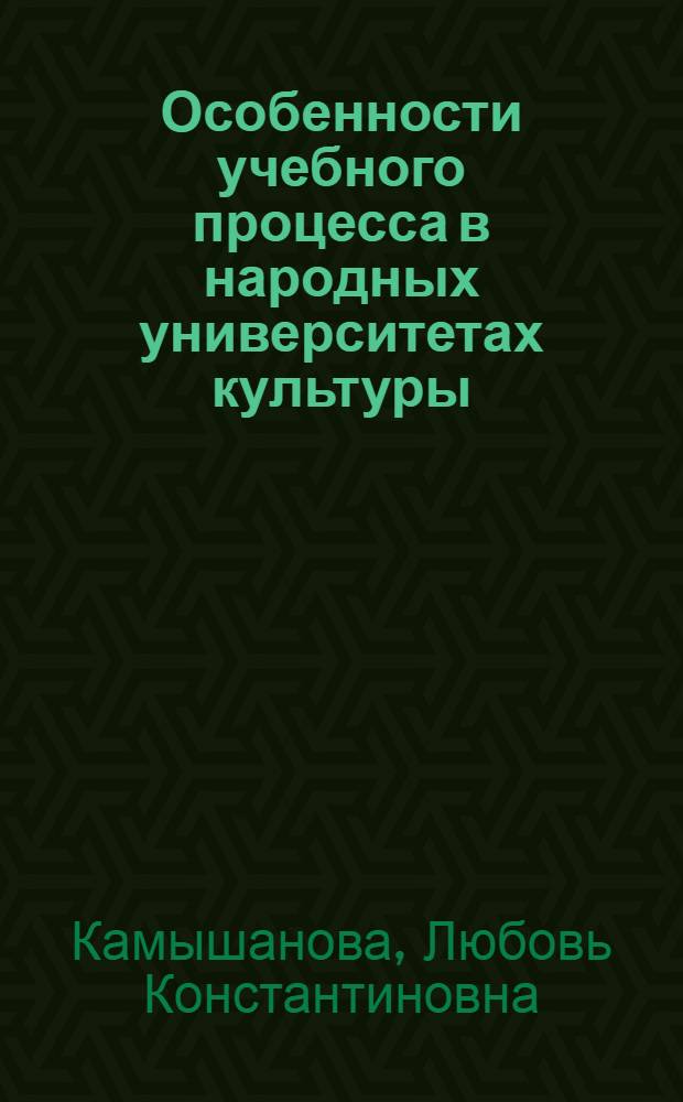 Особенности учебного процесса в народных университетах культуры : (Метод. пособие в помощь лектору)
