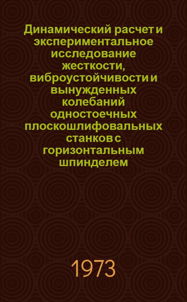 Динамический расчет и экспериментальное исследование жесткости, виброустойчивости и вынужденных колебаний одностоечных плоскошлифовальных станков с горизонтальным шпинделем : Автореф. дис. на соиск. учен. степени канд. техн. наук : (05.169)