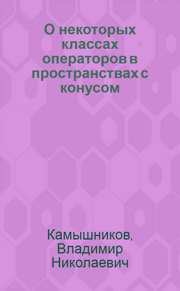 О некоторых классах операторов в пространствах с конусом : Автореф. дис. на соиск. учен. степени канд. физ.-мат. наук : (01.01.01)