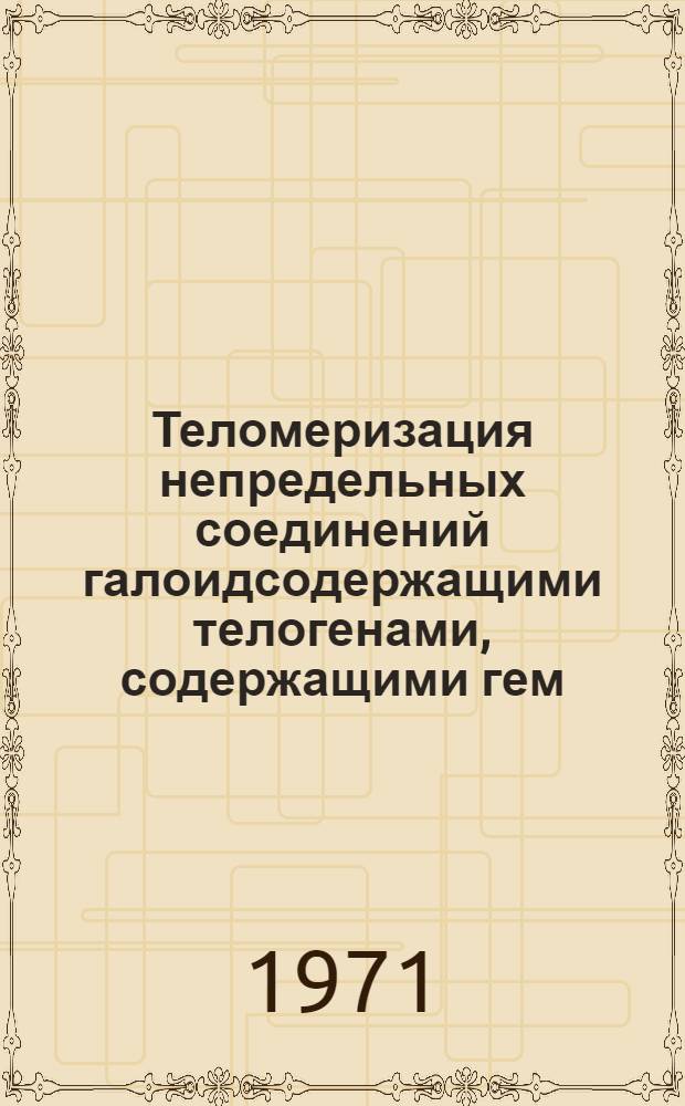 Теломеризация непредельных соединений галоидсодержащими телогенами, содержащими гем. полигалоидную группу в присутствии различных инициаторов : Автореф. дис. на соискание учен. степени канд. хим. наук : (072)