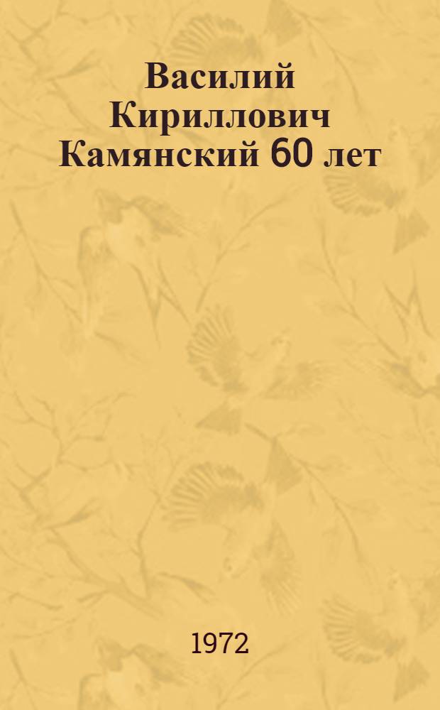 Василий Кириллович Камянский [60 лет : Биогр. справка