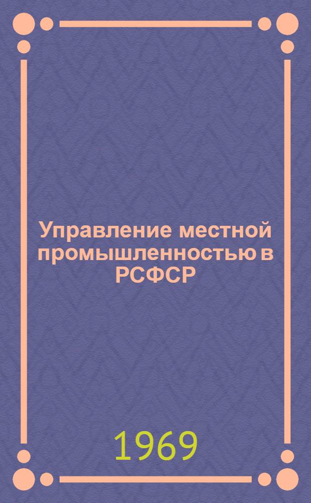 Управление местной промышленностью в РСФСР : Автореферат дис. на соискание учен. степени канд. юрид. наук : (711)