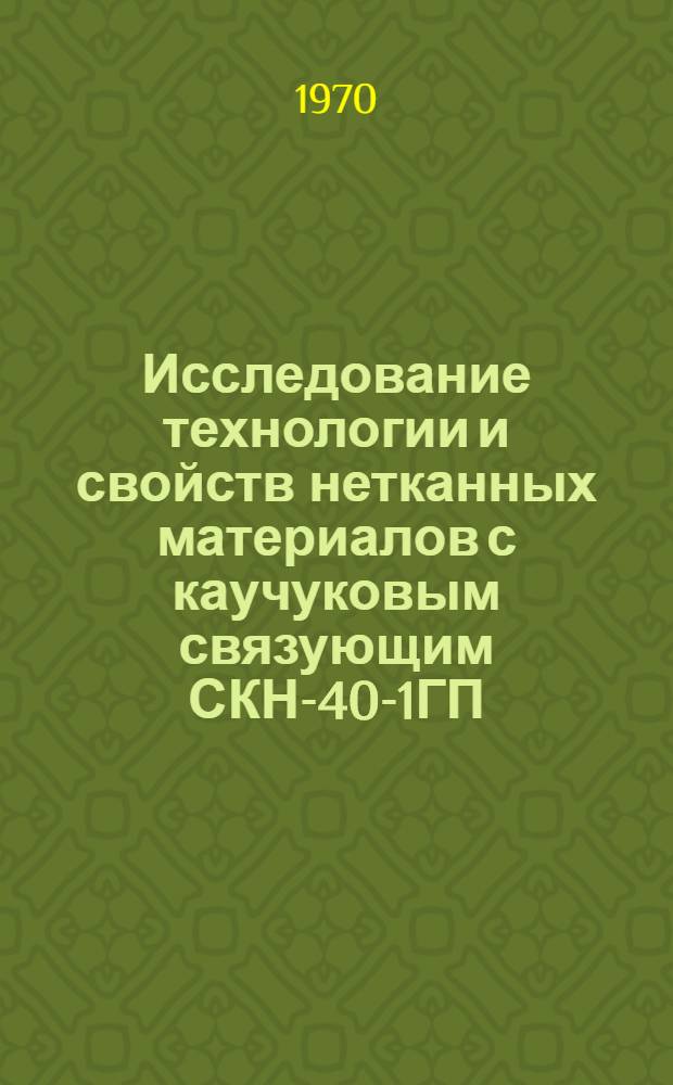 Исследование технологии и свойств нетканных материалов с каучуковым связующим СКН-40-1ГП : Автореф. дис. на соискание учен. степени канд. техн. наук : (393)