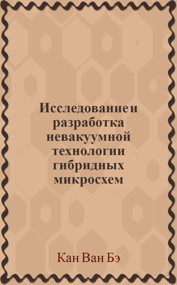 Исследование и разработка невакуумной технологии гибридных микросхем : Автореф. дис. на соискание учен. степени канд. техн. наук : (301)