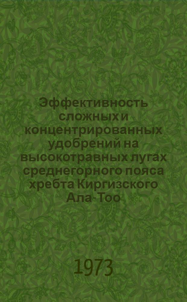 Эффективность сложных и концентрированных удобрений на высокотравных лугах среднегорного пояса хребта Киргизского Ала-Тоо : Автореф. дис. на соиск. учен. степени канд. с.-х. наук : (06.01.12)