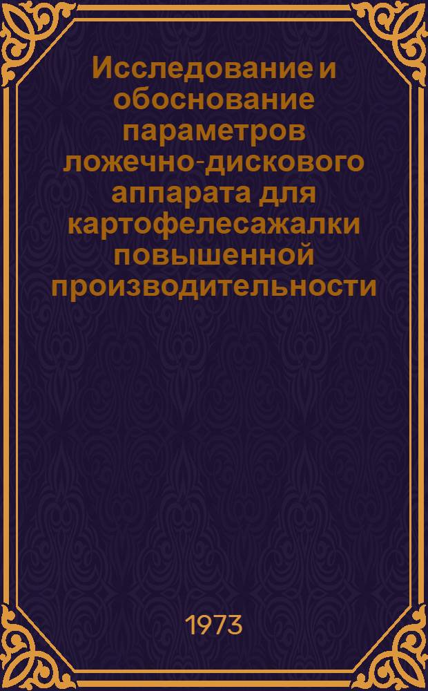 Исследование и обоснование параметров ложечно-дискового аппарата для картофелесажалки повышенной производительности : Автореф. дис. на соиск. учен. степени канд. техн. наук : (05.06.01)