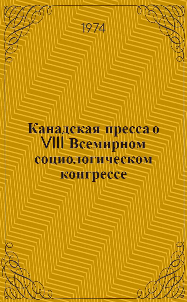 Канадская пресса о VIII Всемирном социологическом конгрессе : Сборник материалов