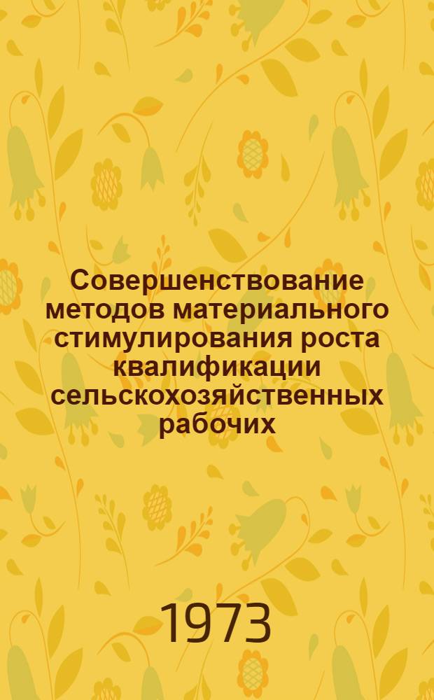 Совершенствование методов материального стимулирования роста квалификации сельскохозяйственных рабочих : Автореф. дис. на соиск. учен. степени канд. экон. наук : (08.00.05)