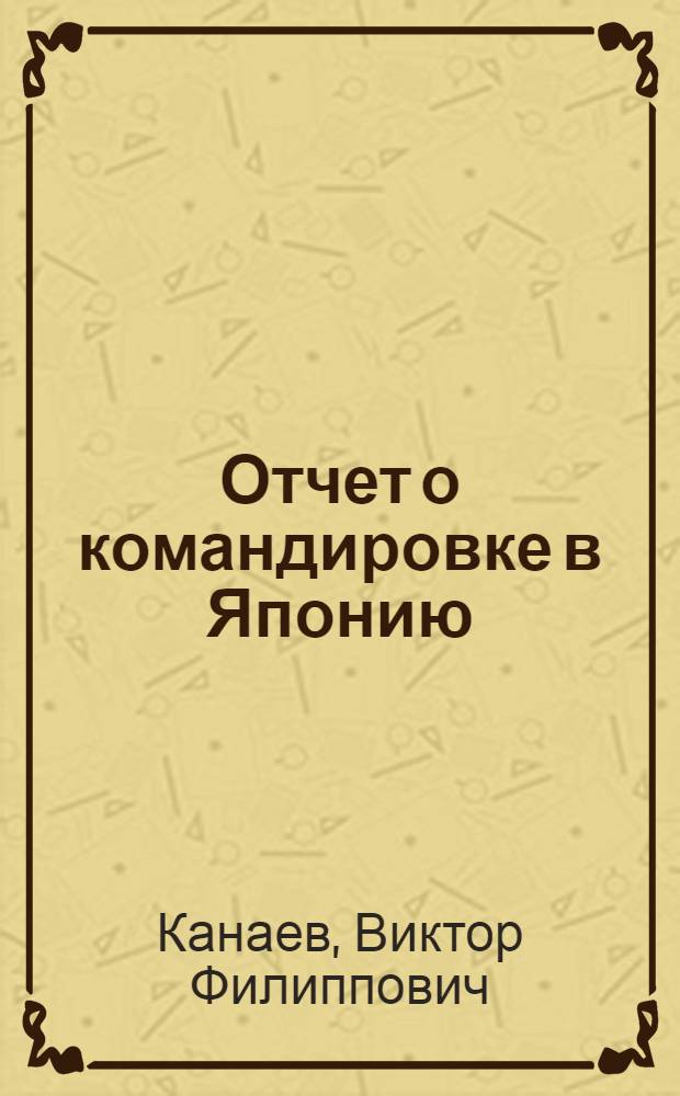 Отчет о командировке в Японию