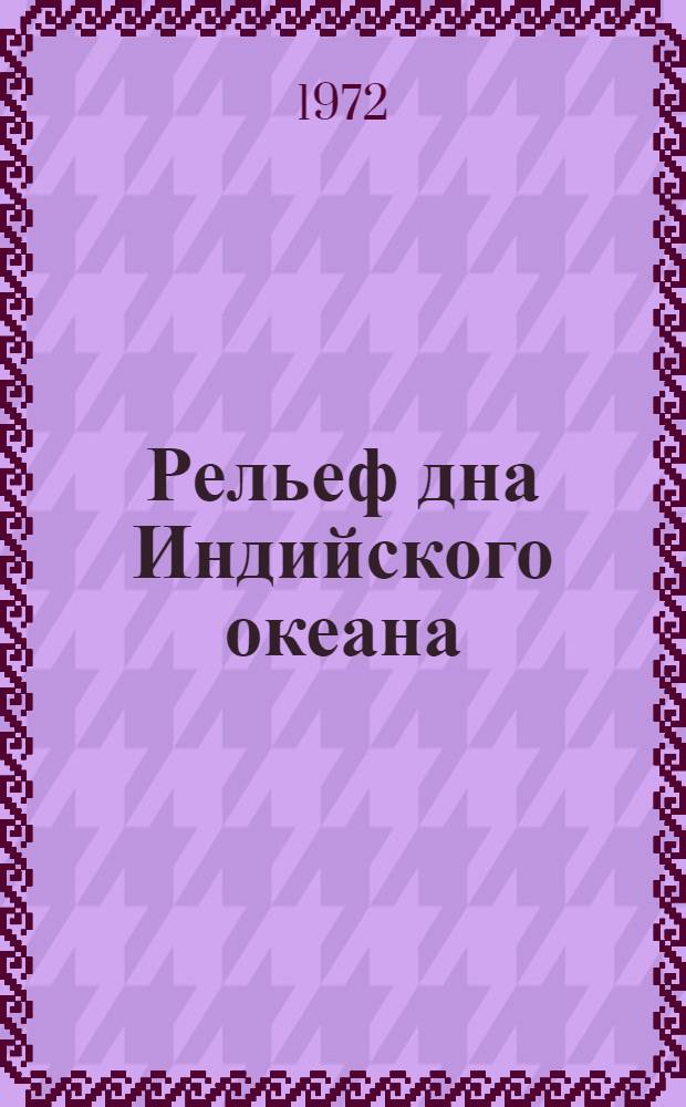 Рельеф дна Индийского океана : Автореф. дис. на соискание учен. степени д-ра геогр. наук : (693)