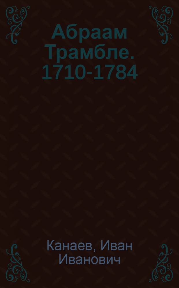 Абраам Трамбле. 1710-1784