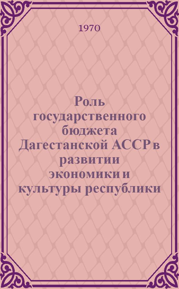 Роль государственного бюджета Дагестанской АССР в развитии экономики и культуры республики : Автореф. дис. на соискание учен. степени канд. экон. наук : (599)