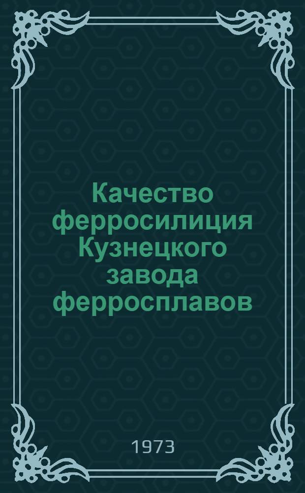 Качество ферросилиция Кузнецкого завода ферросплавов