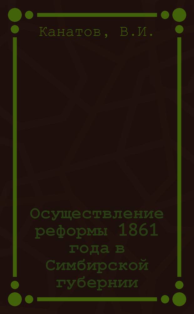 Осуществление реформы 1861 года в Симбирской губернии (по материалам уставных грамот, дарственных и выкупных сделок) : Автореф. дис. на соиск. учен. степени канд. ист. наук