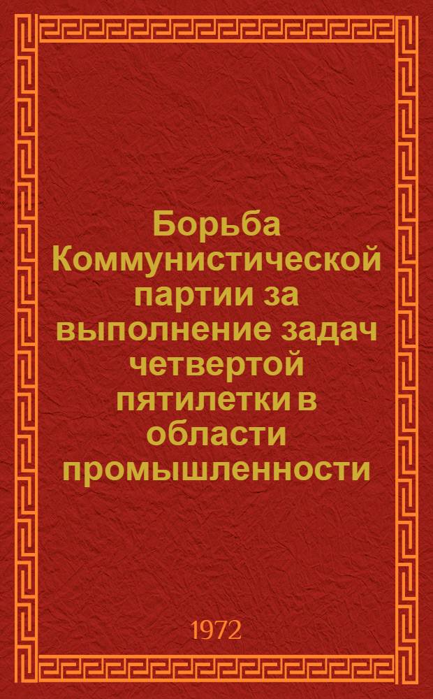 Борьба Коммунистической партии за выполнение задач четвертой пятилетки в области промышленности (1946-1950 гг.) : (На примере Казахстана) : Автореф. дис. на соиск. учен. степени канд. ист. наук : (570)