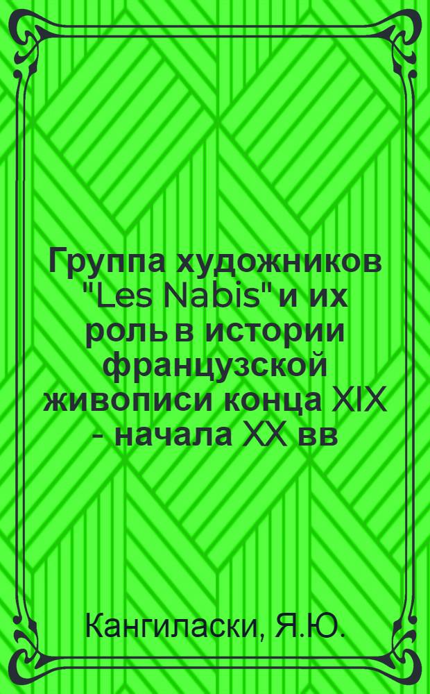 Группа художников "Les Nabis" и их роль в истории французской живописи конца XIX - начала XX вв. : Автореф. дис. на соискание учен. степени канд. искусствоведения : (823)