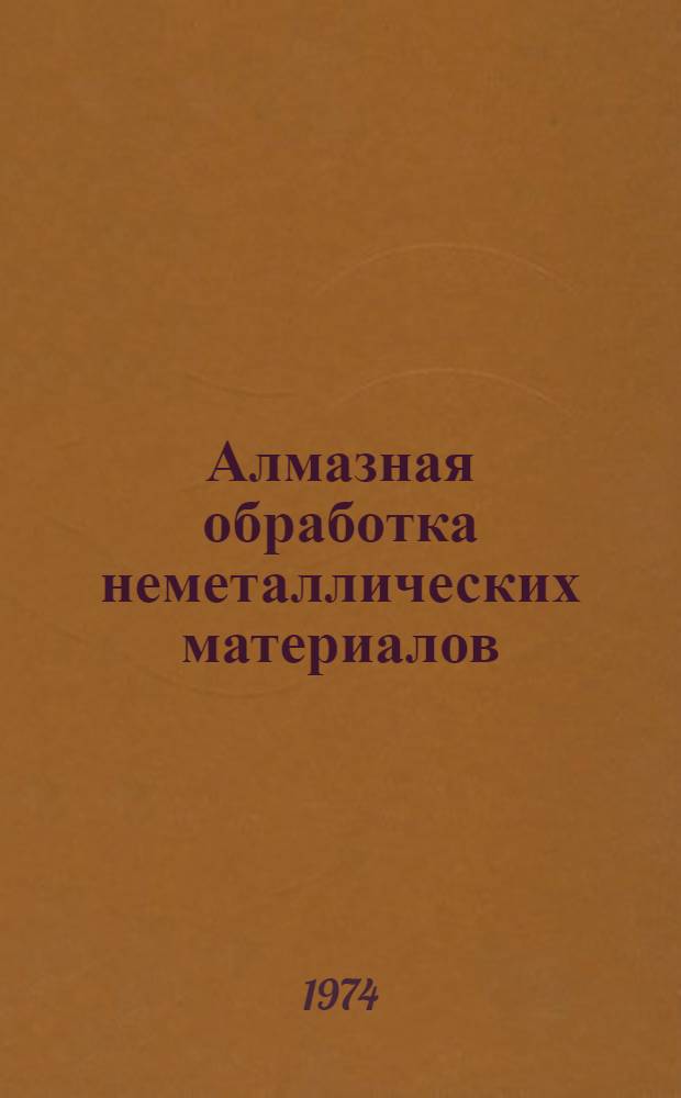 Алмазная обработка неметаллических материалов
