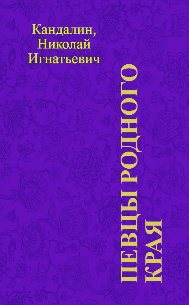Певцы родного края : (По материалам Кустанайской обл.)