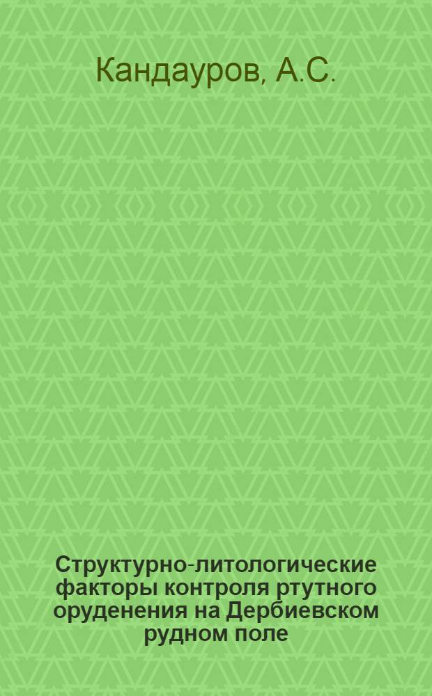 Структурно-литологические факторы контроля ртутного оруденения на Дербиевском рудном поле : (Сев.-зап. Кавказ) : Автореф. дис. на соискание учен. степени канд. геол.-минерал. наук : (133)